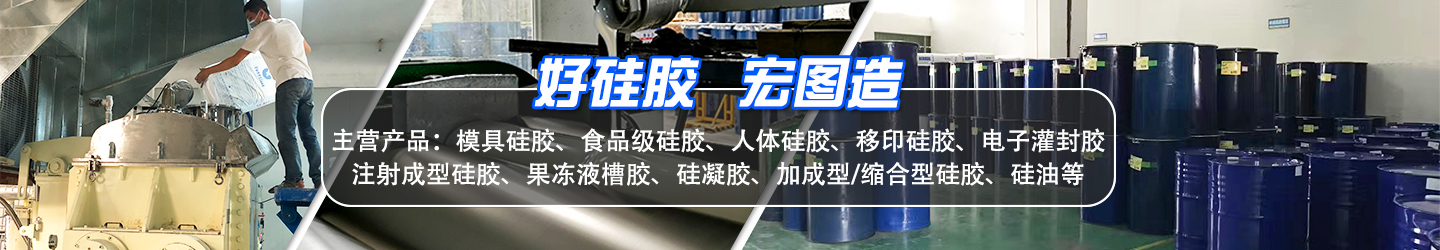 好硅膠，宏圖造